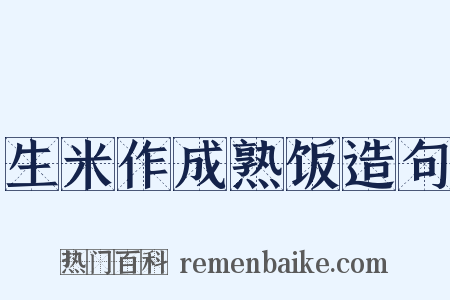 生米作成熟饭造句是什么意思的图片